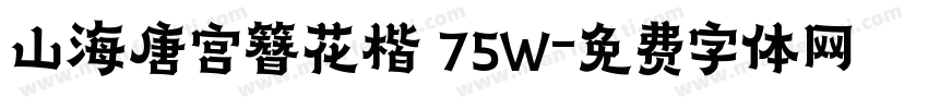 山海唐宫簪花楷 75W字体转换